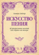 Искусство пения. 40 прогрессивных мелодий для сопрано или тенора. Учебное пособие, 5-е изд., стер