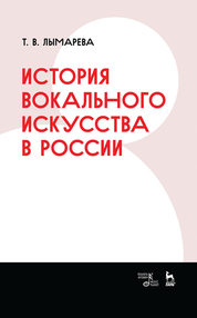 История вокального искусства в России. Учебное пособие, 2-е изд., стер