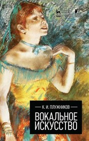 Механика пения. Принципы постановки голоса. + DVD. Учебное пособие, 4-е изд., стер