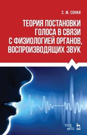 Теория постановки голоса в связи с физиологией органов воспроизводящих звук. Учебное пособие, 13-е изд., стер