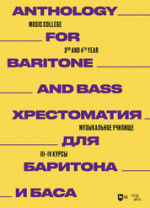 Хрестоматия для баритона и баса. Музыкальное училище. III–IV курсы. Ноты
