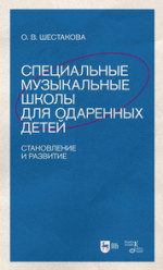 Специальные музыкальные школы для одаренных детей: становление и развитие
