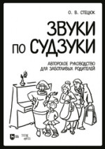 Звуки по Судзуки. Авторское руководство для заботливых родителей. Учебное пособие, 2-е изд., стер