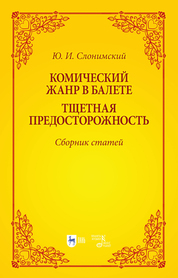 Комический жанр в балете. «Тщетная предосторожность». Сборник статей. Учебное пособие