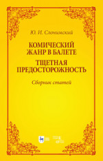 Комический жанр в балете. «Тщетная предосторожность». Сборник статей. Учебное пособие
