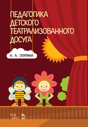 Педагогика детского театрализованного досуга. Учебное пособие, 3-е изд., стер