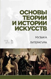 Основы теории и истории искусств. Музыка. Литература. Учебное пособие, 5-е изд., стер