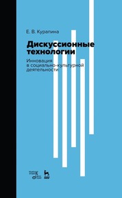 Дискуссионные технологии. Инновация в социально-культурной деятельности. Учебно-методическое пособие, 2-е изд., стер
