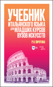 Учебник итальянского языка для младших курсов вузов искусств. Учебное пособие для вузов, 3-е изд., испр. и доп