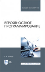 Вероятностное программирование. Учебное пособие для вузов, 3-е изд., стер