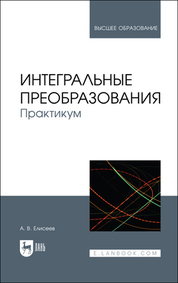 Интегральные преобразования. Практикум. Учебное пособие для вузов