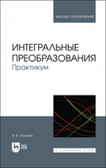 Интегральные преобразования. Практикум. Учебное пособие для вузов