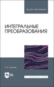 Интегральные преобразования. Учебное пособие для вузов