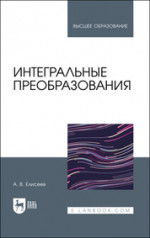 Интегральные преобразования. Учебное пособие для вузов