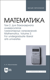 Математика. Том 2. Для бакалавриата университетов гуманитарных направлений. Mathematics. Volume 2. For undergraduate liberal arts universites. Учебник для вузов