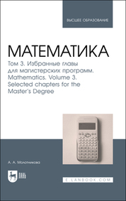 Математика. Том 3. Избранные главы для магистерских программ. Mathematics. Volume 3. Selected chapters for the Master``s Degree. Учебник для вузов