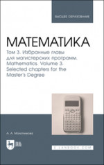 Математика. Том 3. Избранные главы для магистерских программ. Mathematics. Volume 3. Selected chapters for the Master``s Degree. Учебник для вузов