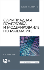 Олимпиадная подготовка и моделирование по математике. Учебное пособие для вузов