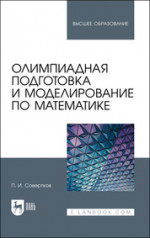 Олимпиадная подготовка и моделирование по математике. Учебное пособие для вузов