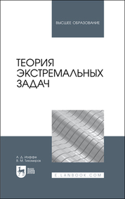 Теория экстремальных задач. Учебное пособие для вузов, 2-е изд., стер