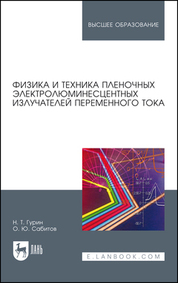 Физика и техника пленочных электролюминесцентных излучателей переменного тока. Монография, 3-е изд., стер