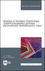 Физика и техника пленочных электролюминесцентных излучателей переменного тока. Монография, 3-е изд., стер