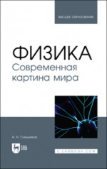 Физика. Современная картина мира. Учебник для вузов