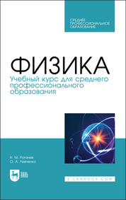 Физика. Учебный курс для среднего профессионального образования. Учебное пособие для СПО, 2-е изд., стер