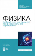 Физика. Учебный курс для среднего профессионального образования. Учебное пособие для СПО, 2-е изд., стер