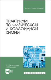 Практикум по физической и коллоидной химии. Учебное пособие для вузов, 2-е изд., стер