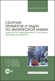 Сборник примеров и задач по физической химии. Химическая термодинамика, растворы, фазовые равновесия. Учебное пособие для вузов