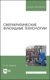 Сверхкритические флюидные технологии. Учебник для вузов