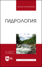 Гидрология. Учебное пособие для вузов, 2-е изд., стер