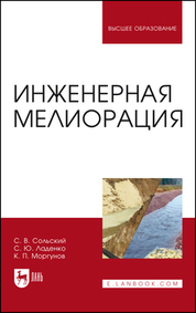 Инженерная мелиорация. Учебное пособие для вузов, 3-е изд., стер