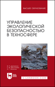 Управление экологической безопасностью в техносфере. Учебное пособие для вузов, 2-е изд., стер
