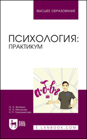 Психология: практикум. Учебное пособие для вузов