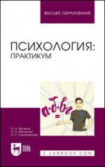 Психология: практикум. Учебное пособие для вузов