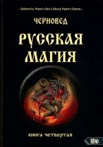 Русская магия. Книга четвертая