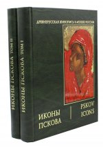 Иконы Пскова. В 2 т. 3-е изд., испр.и доп