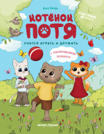 Котенок Потя учится играть и дружить