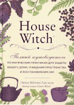 House Witch. Полный путеводитель по магическим практикам для защиты вашего дома, очищения пространства и восстановления сил