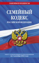 Семейный кодекс Российской Федерации по сост. на 1 декабря 2022 года