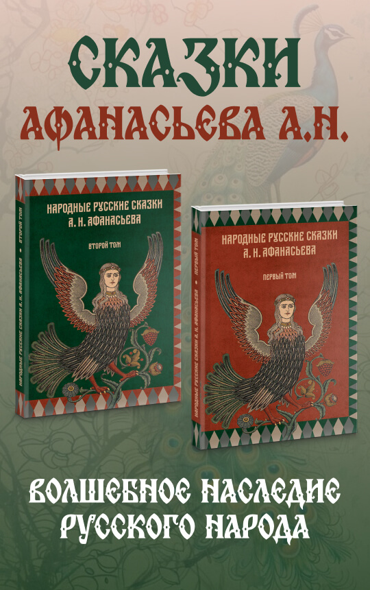 Народные русские сказки А.Н. Афанасьева. Комплект из 2-х томов