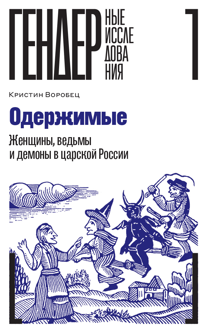Одержимые