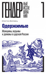 Одержимые