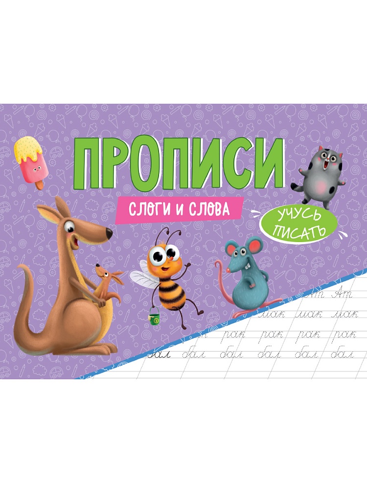 ПРОПИСИ эконом УЧУСЬ ПИСАТЬ. СЛОГИ И СЛОВА