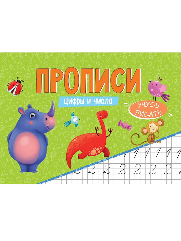 ПРОПИСИ эконом УЧУСЬ ПИСАТЬ. ЦИФРЫ И ЧИСЛА