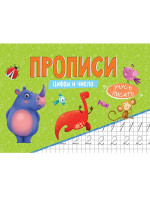 ПРОПИСИ эконом УЧУСЬ ПИСАТЬ. ЦИФРЫ И ЧИСЛА