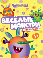 НАКЛЕЙКИ "СОБЕРИ СВОЕГО МОНСТРА" ВЕСЁЛЫЕ МОНСТРЫ