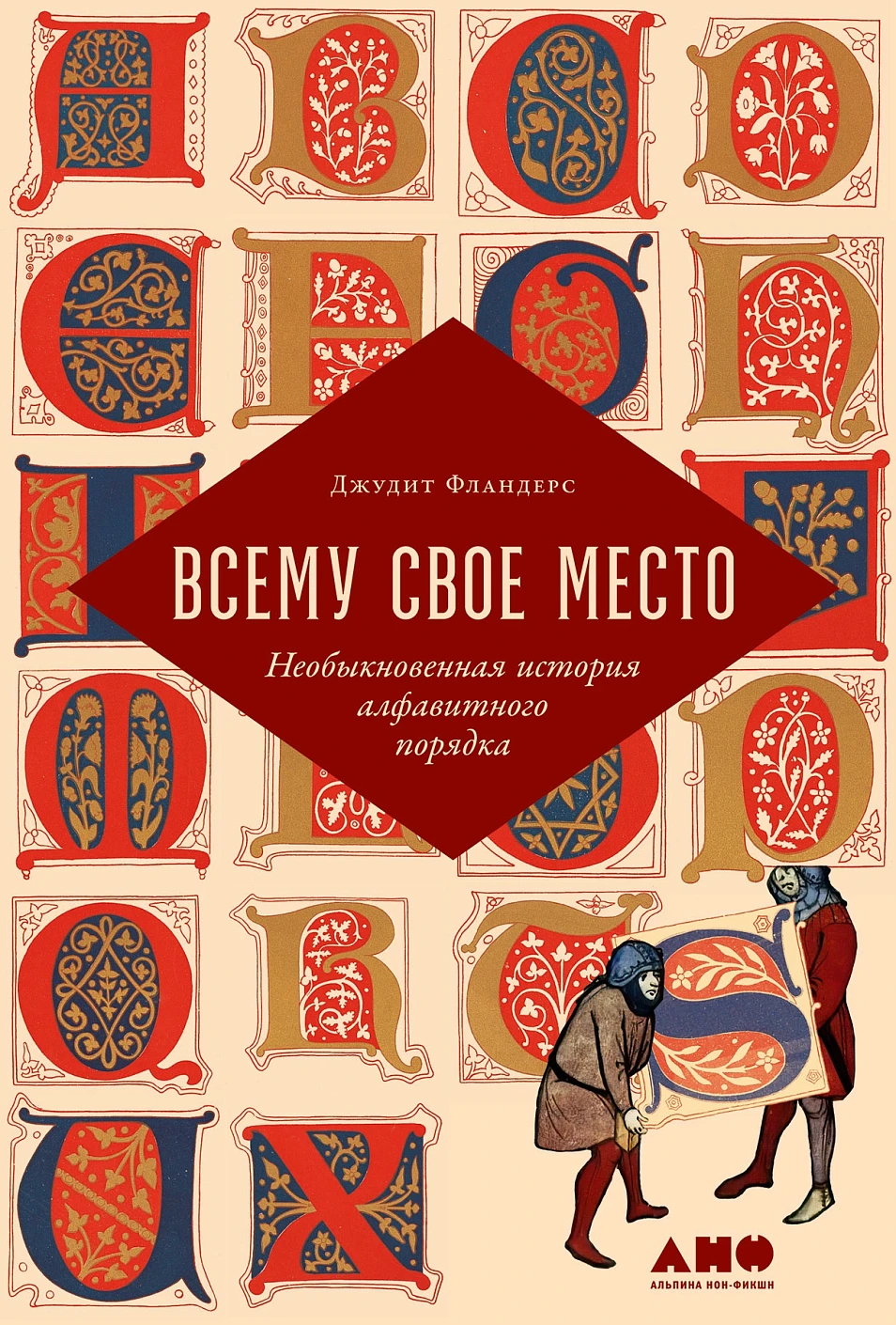 Всему свое место: Необыкновенная история алфавитного порядка